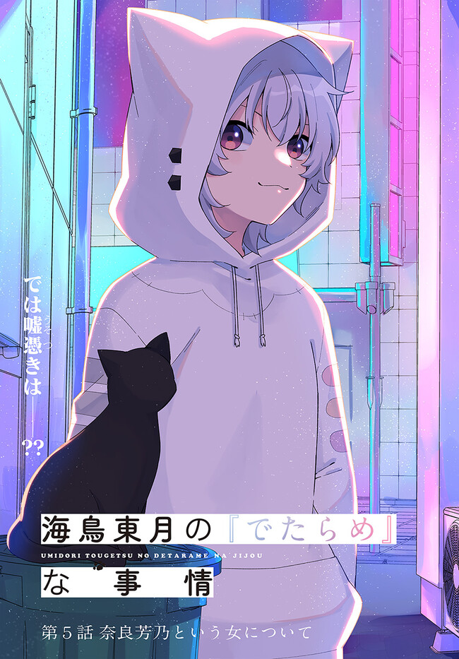 Umidori Tougetsu no "Detarame" na Jijou - Chapter 5.1 - Page 3