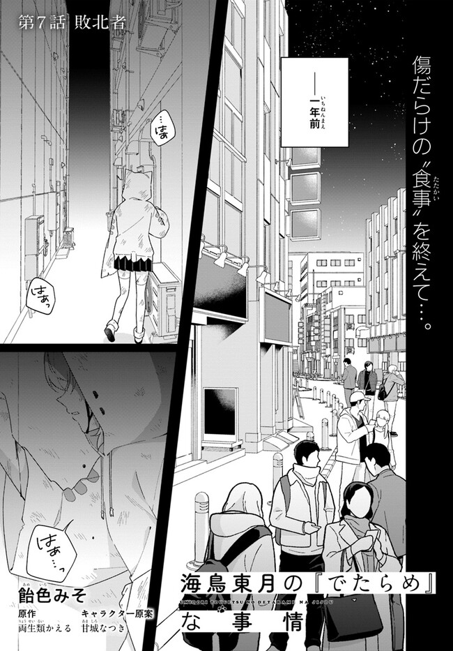 Umidori Tougetsu no "Detarame" na Jijou - Chapter 7.1 - Page 1