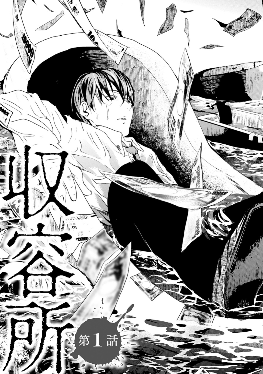 Unemployed Concentration Camp - Chapter 1 - Page 1