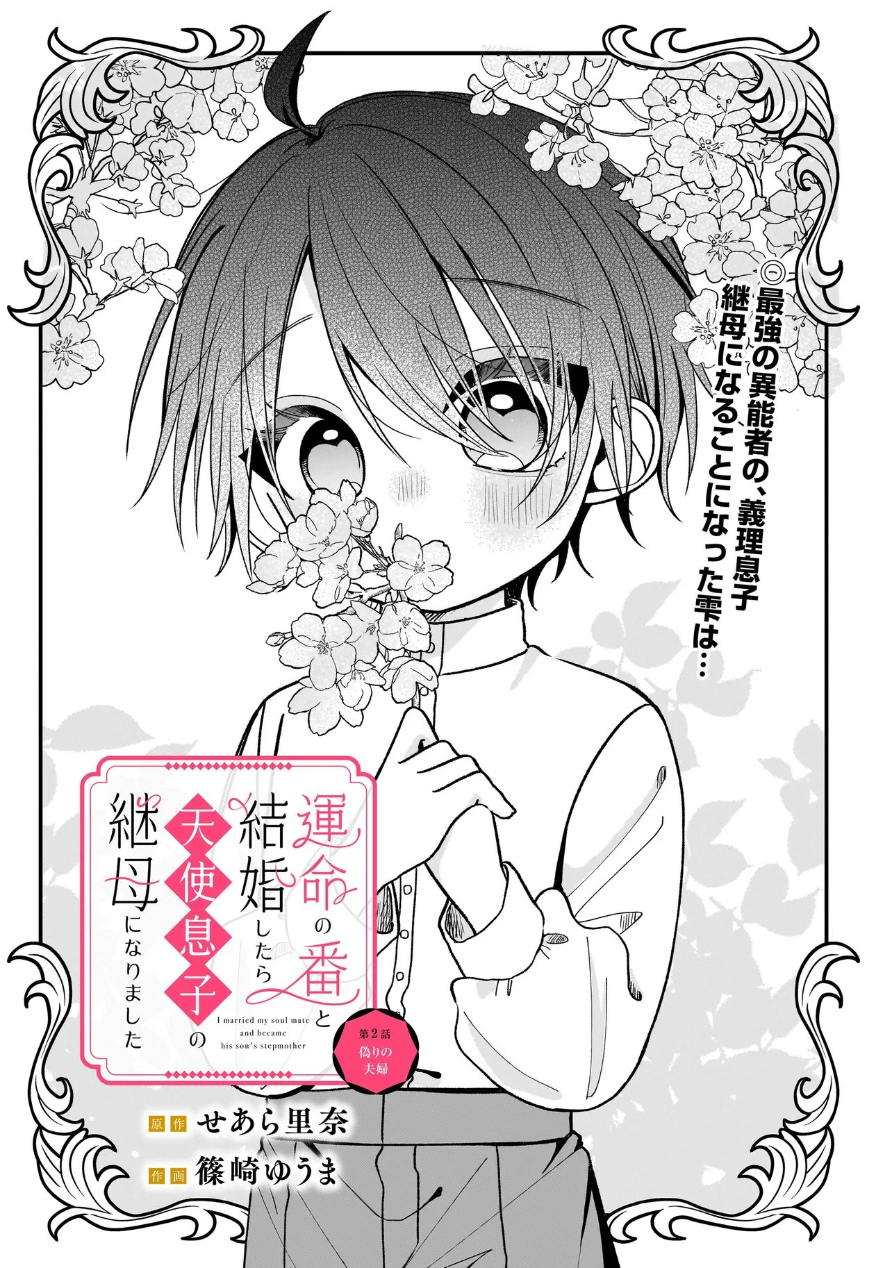 Unmei no Ban to Kekkon Shitara, Tenshi Musuko no Mamahaha ni Narimashita - Chapter 2.1 - Page 2