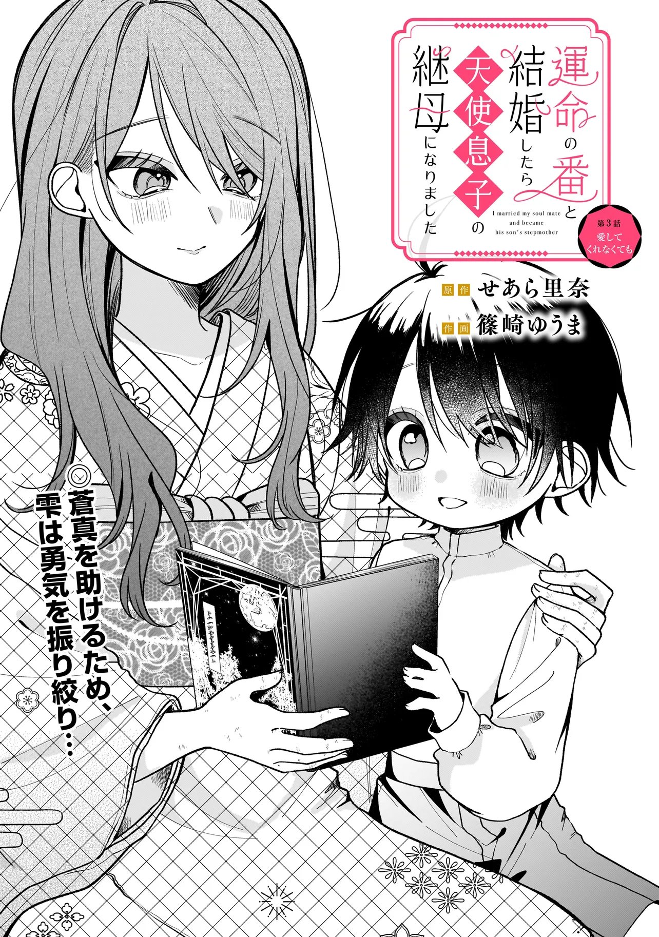Unmei no Ban to Kekkon Shitara, Tenshi Musuko no Mamahaha ni Narimashita - Chapter 3.1 - Page 1