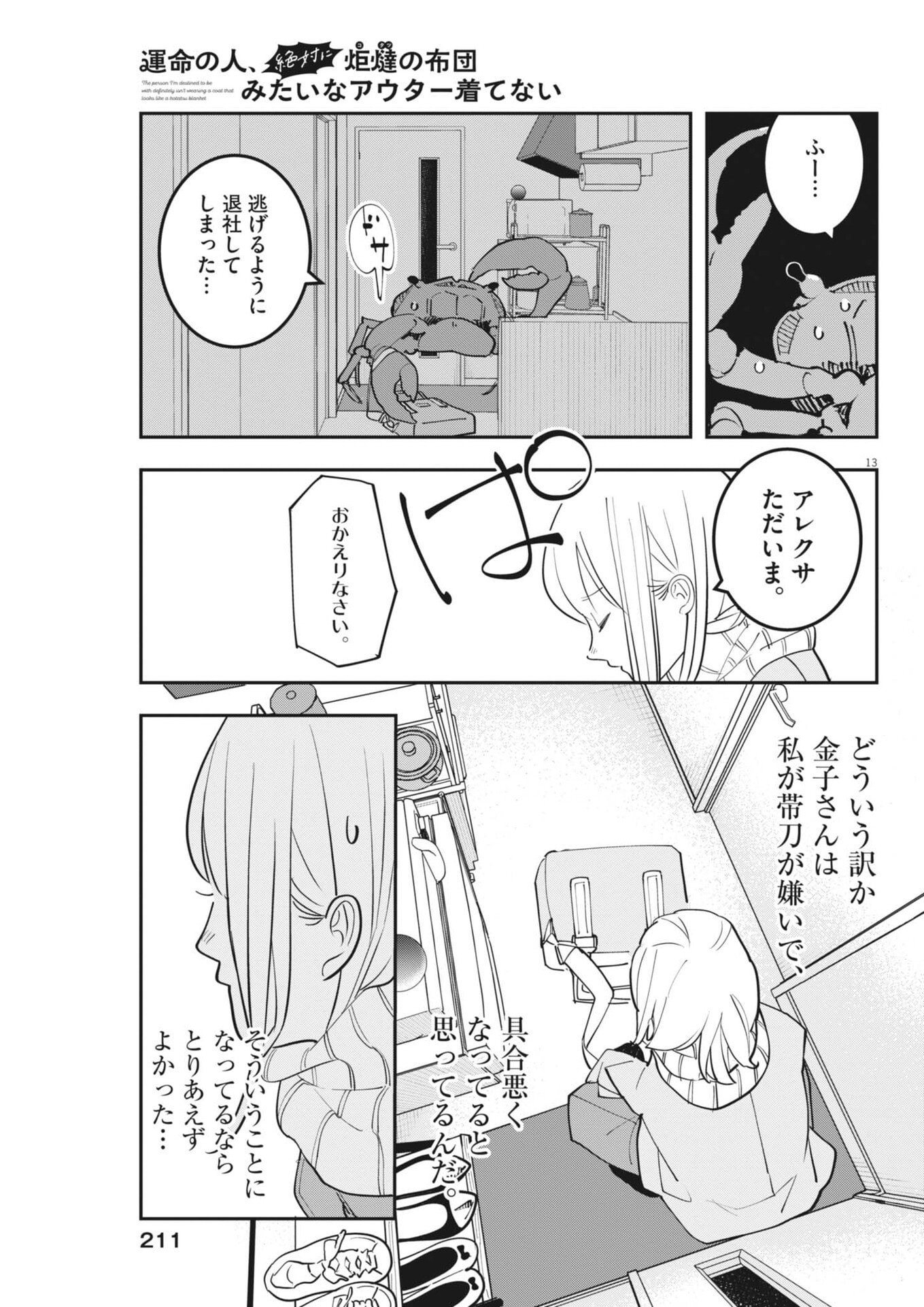 Unmei no Hito, Zettai ni Kotatsu no Futon Mitai na Outer Kitenai - Chapter 5 - Page 13