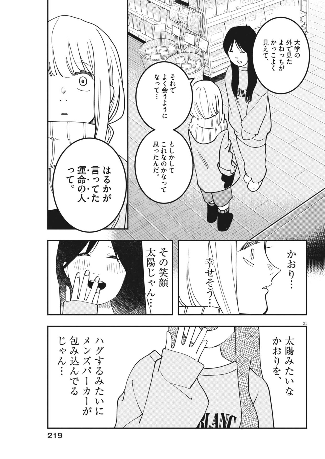 Unmei no Hito, Zettai ni Kotatsu no Futon Mitai na Outer Kitenai - Chapter 5 - Page 21