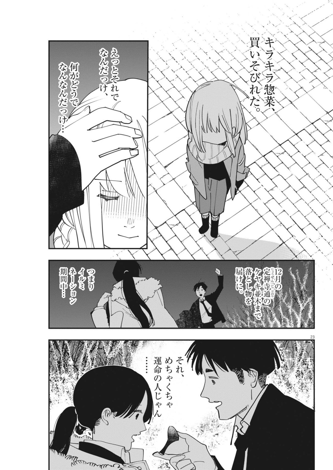 Unmei no Hito, Zettai ni Kotatsu no Futon Mitai na Outer Kitenai - Chapter 5 - Page 23