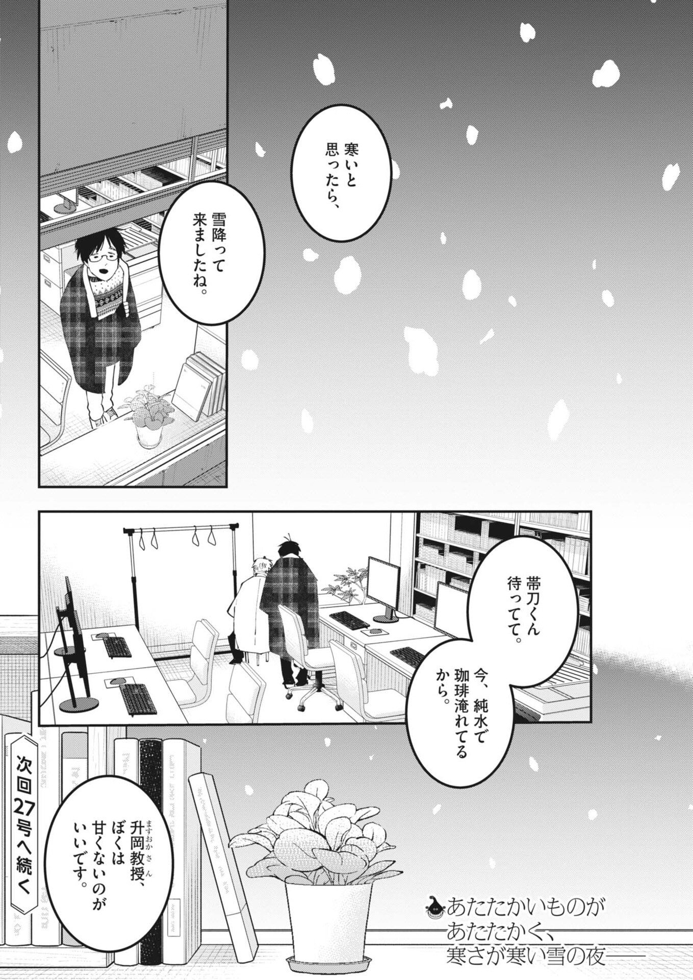 Unmei no Hito, Zettai ni Kotatsu no Futon Mitai na Outer Kitenai - Chapter 5 - Page 26