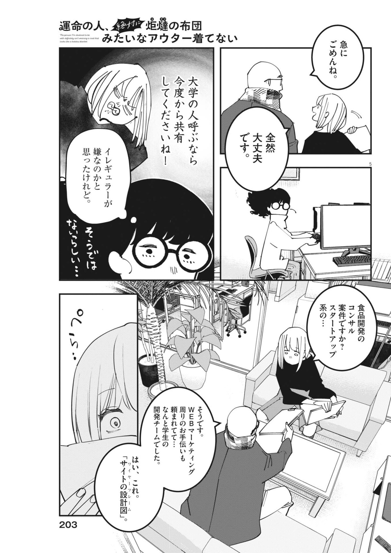 Unmei no Hito, Zettai ni Kotatsu no Futon Mitai na Outer Kitenai - Chapter 5 - Page 5