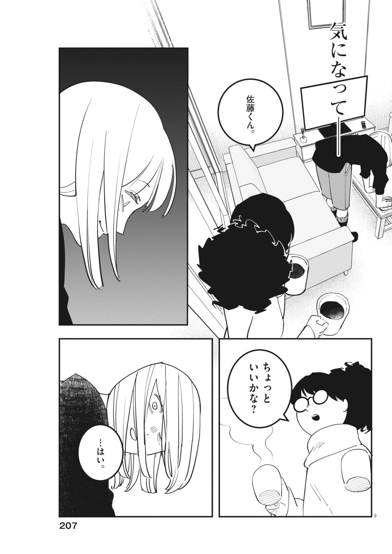 Unmei no Hito, Zettai ni Kotatsu no Futon Mitai na Outer Kitenai - Chapter 5 - Page 9