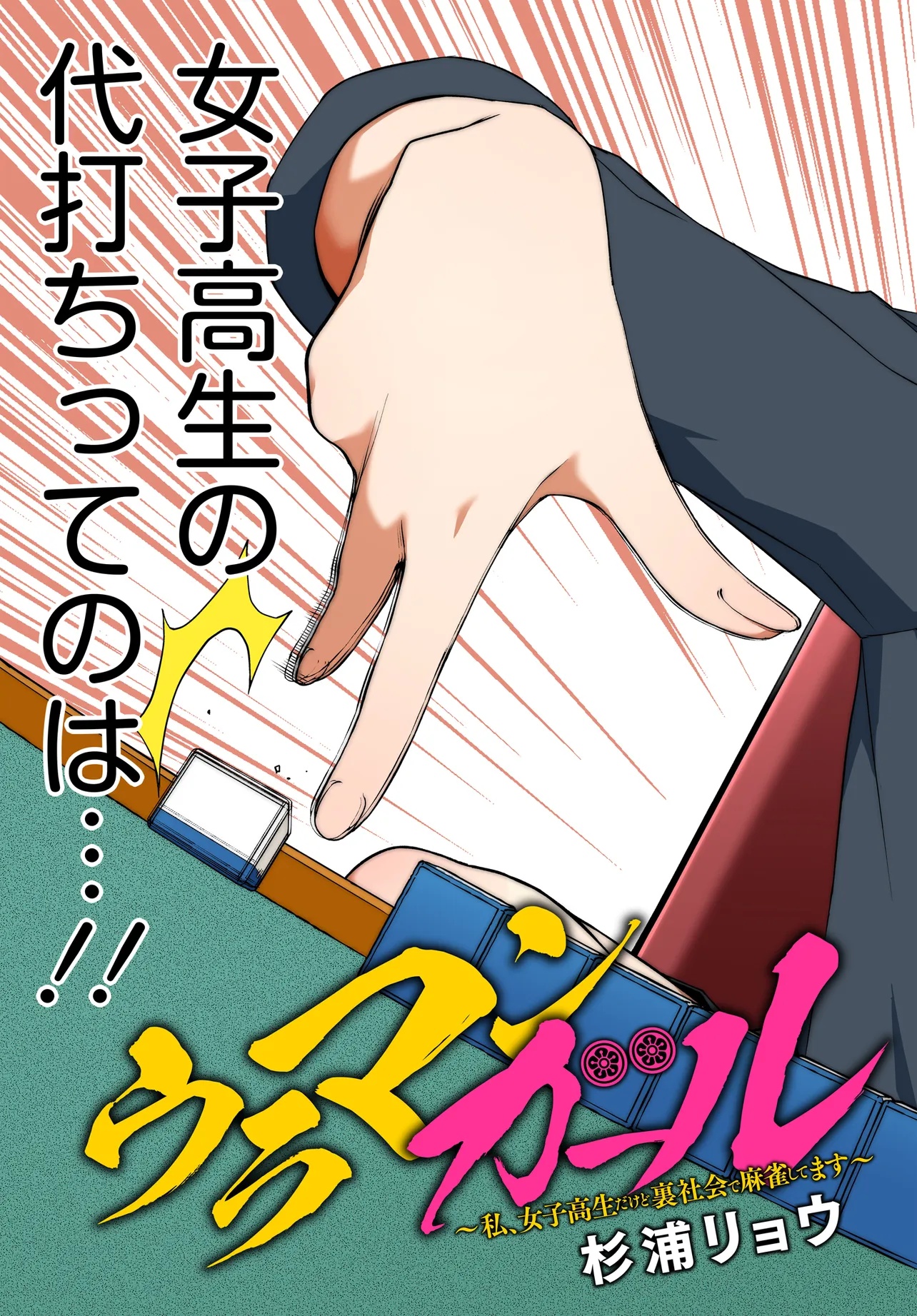 Ura Manga Girl: Watashi, Joshikousei dakedo Ura Shakai de Mahjong Shitemasu - Chapter 1 - Page 3