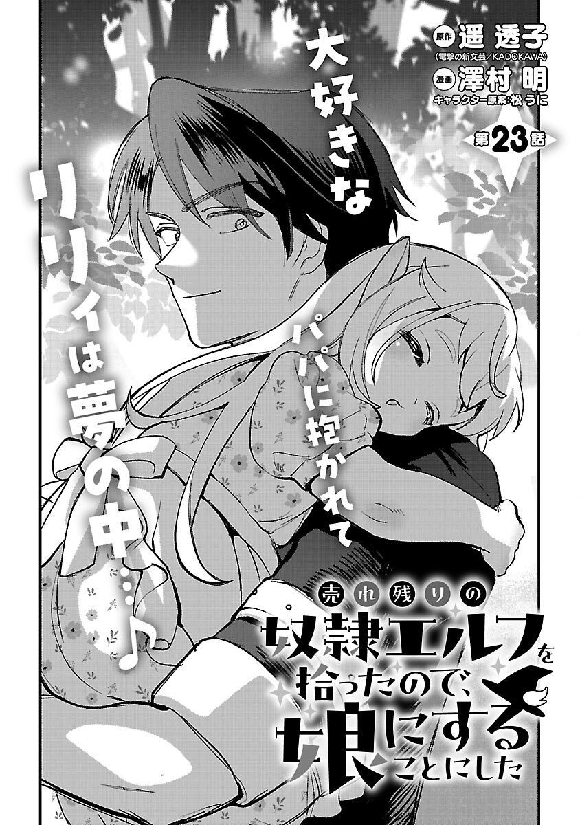 Urenokori no Dorei Elf wo Hirotta no de, Musume ni suru Koto ni shita - Chapter 23 - Page 3
