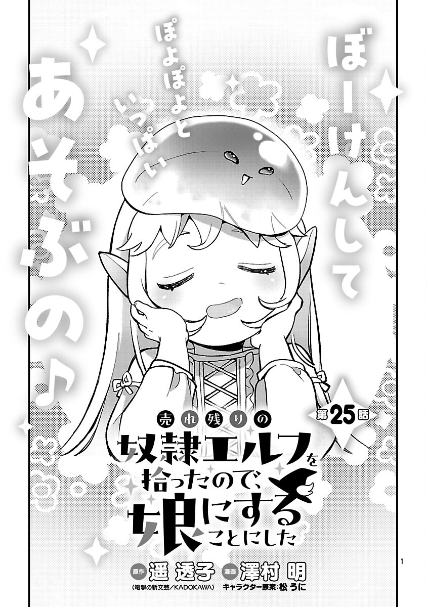 Urenokori no Dorei Elf wo Hirotta no de, Musume ni suru Koto ni shita - Chapter 25 - Page 3