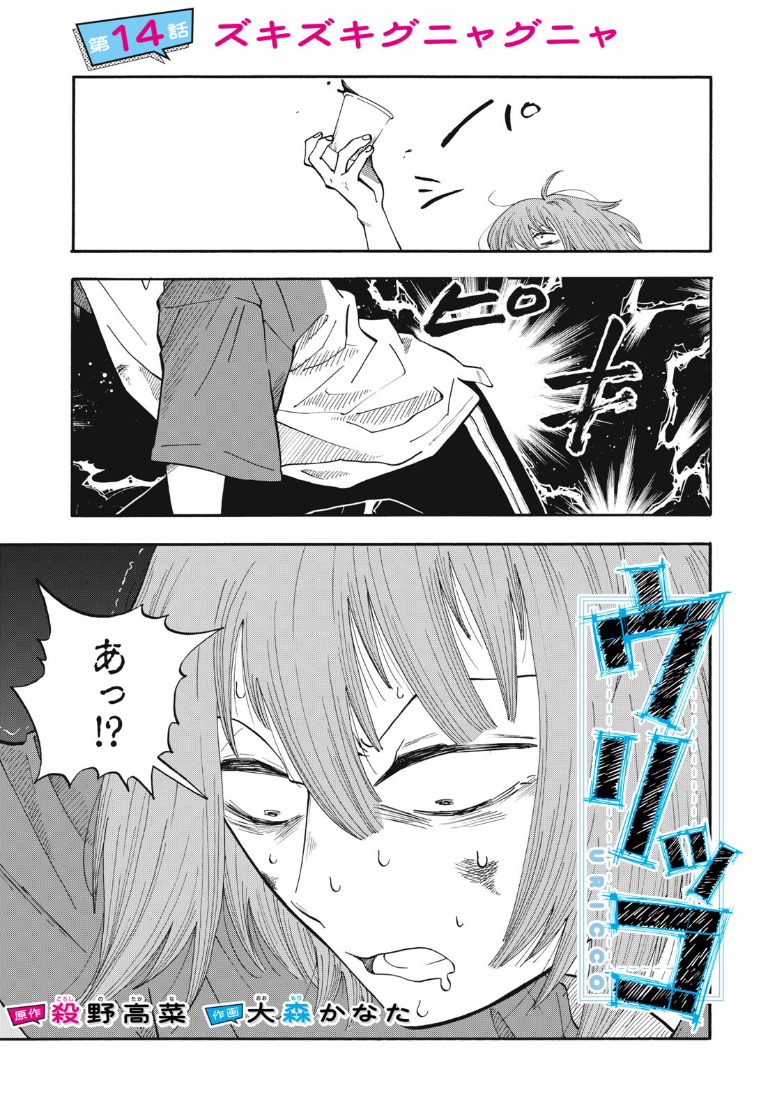 Urikko - Chapter 14 - Page 1