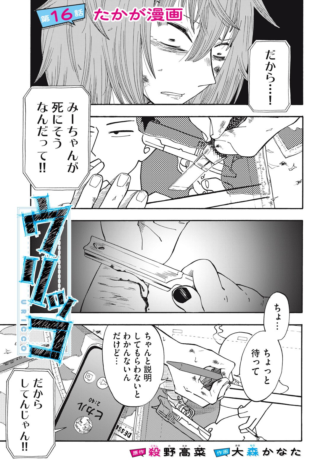 Urikko - Chapter 16 - Page 1