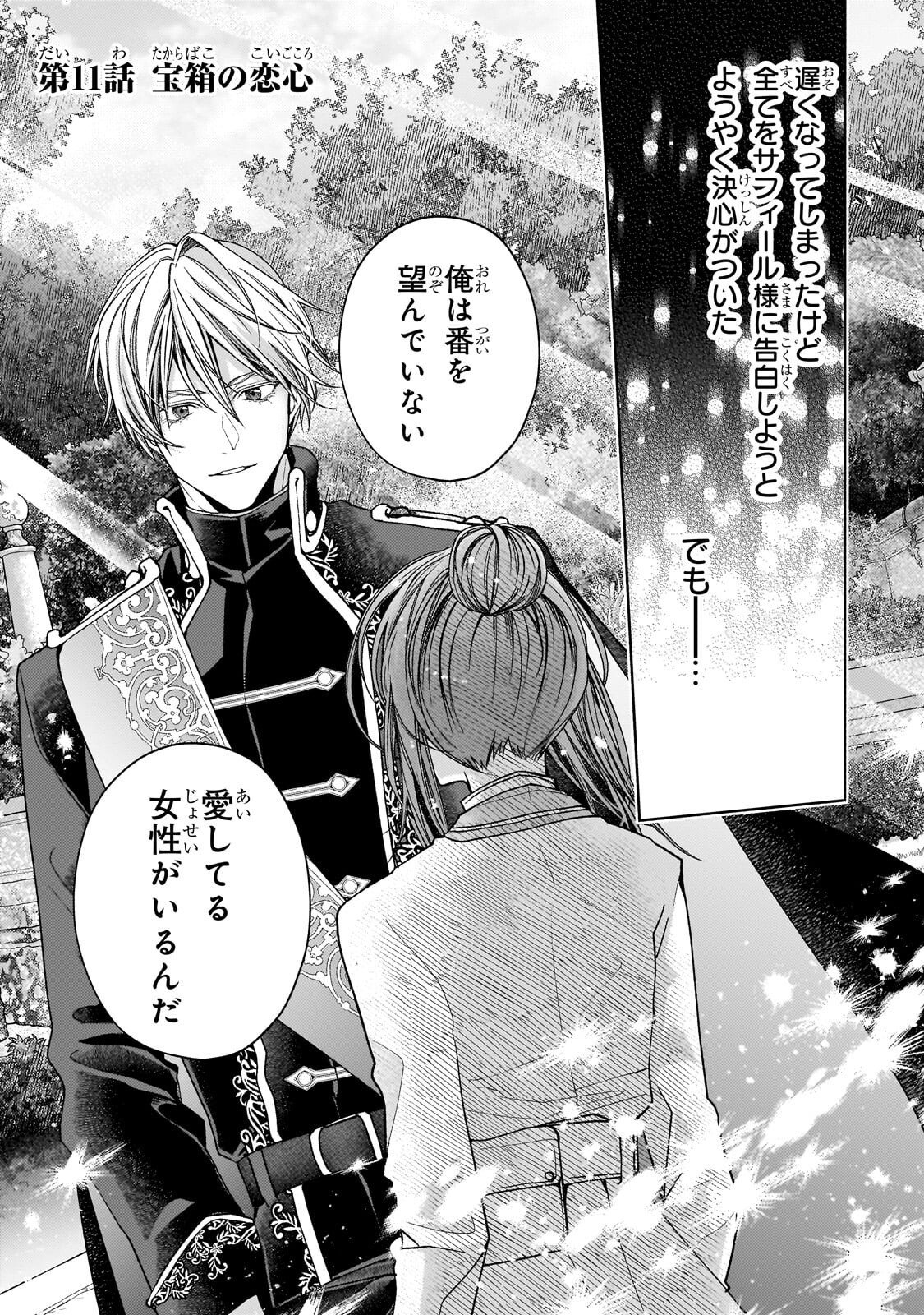 Uruwashi no Koutei Heika no Ban ni Erabarete shimatta nodesuga, mada Shigoto ga Shitainode Himitsudesu! - Chapter 11 - Page 1