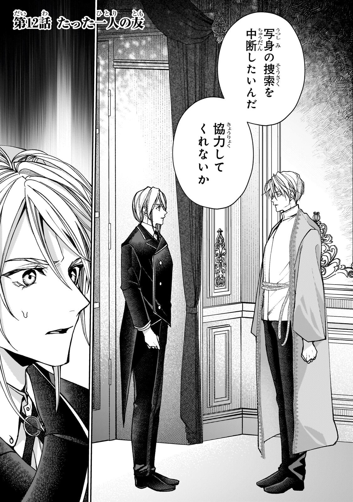 Uruwashi no Koutei Heika no Ban ni Erabarete shimatta nodesuga, mada Shigoto ga Shitainode Himitsudesu! - Chapter 12.1 - Page 1