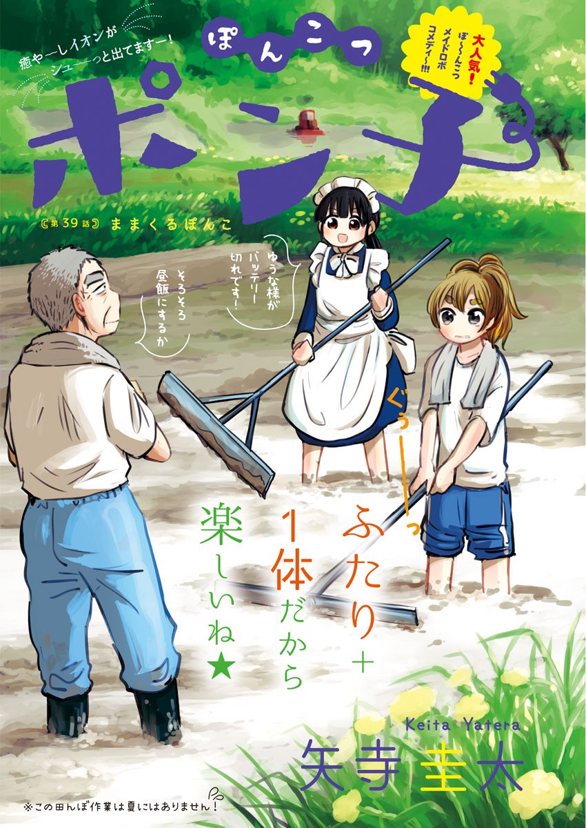 Ponkotsu Ponko - Chapter 39 - Page 1