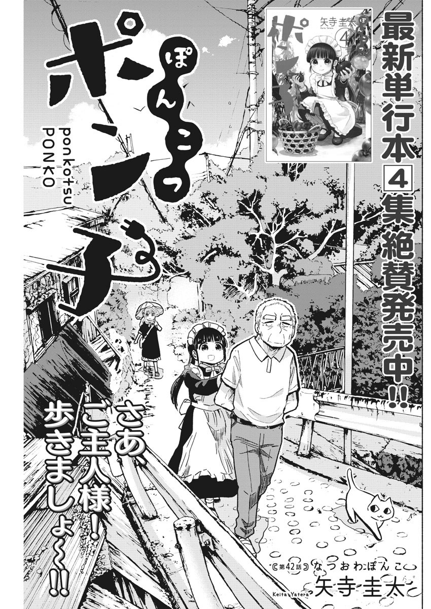 Ponkotsu Ponko - Chapter 42 - Page 1