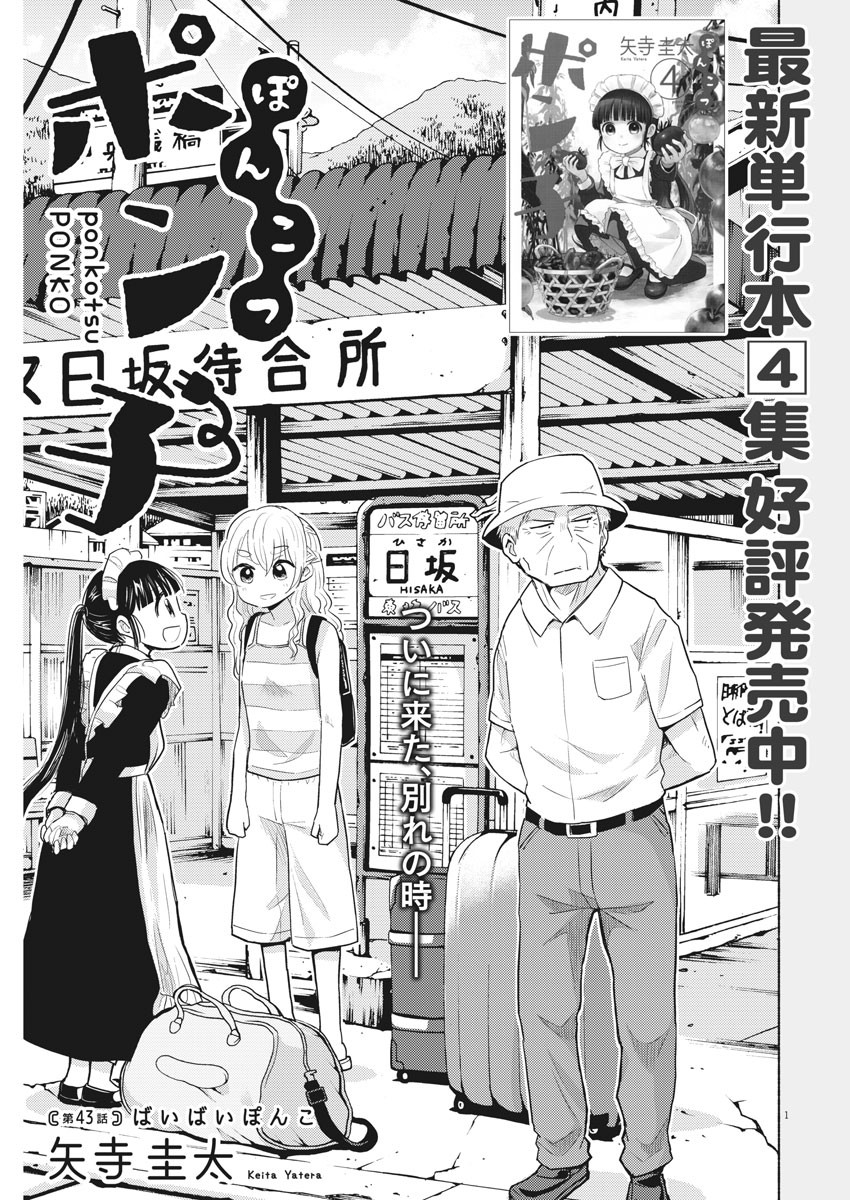 Ponkotsu Ponko - Chapter 43 - Page 1