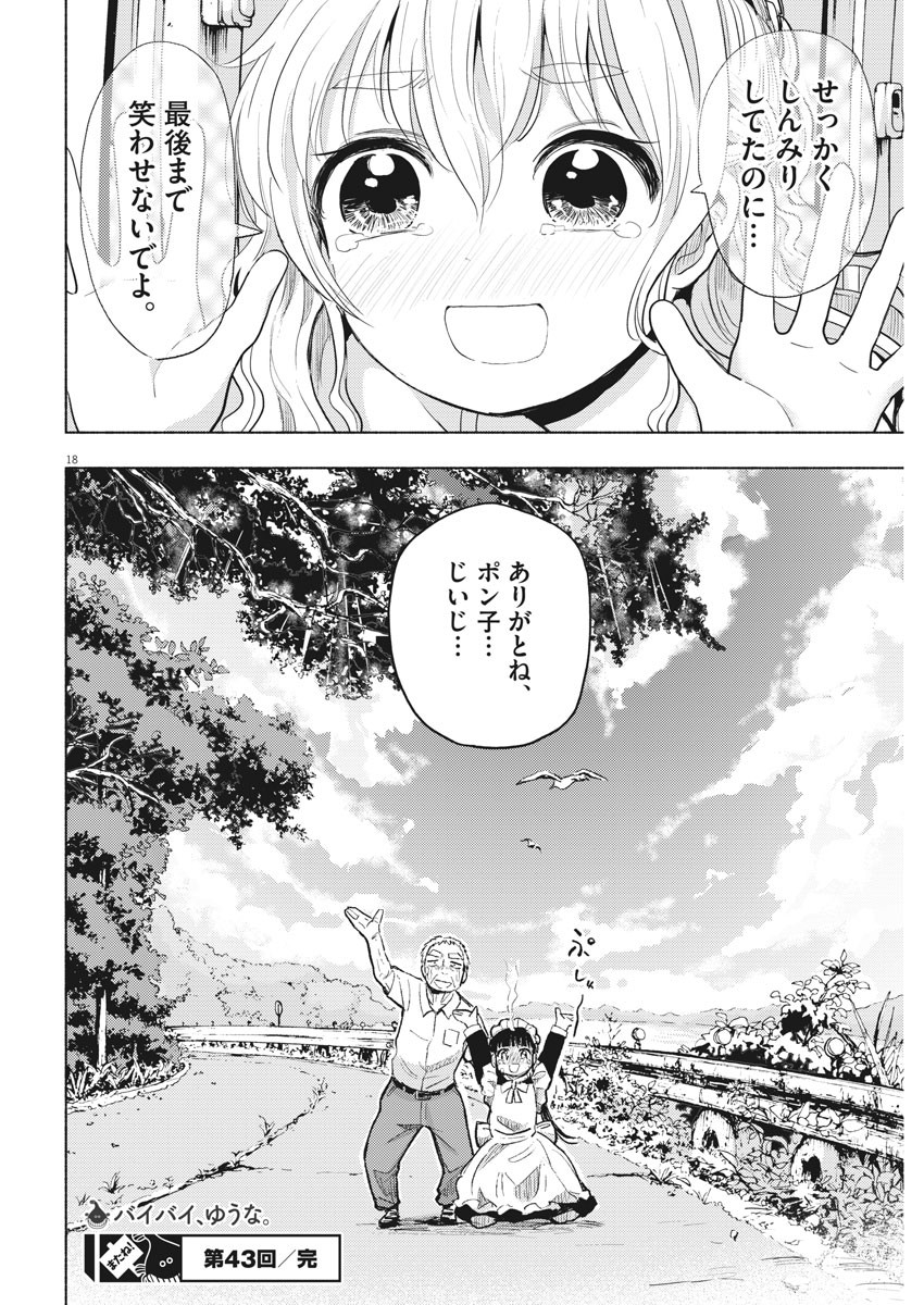 Ponkotsu Ponko - Chapter 43 - Page 18