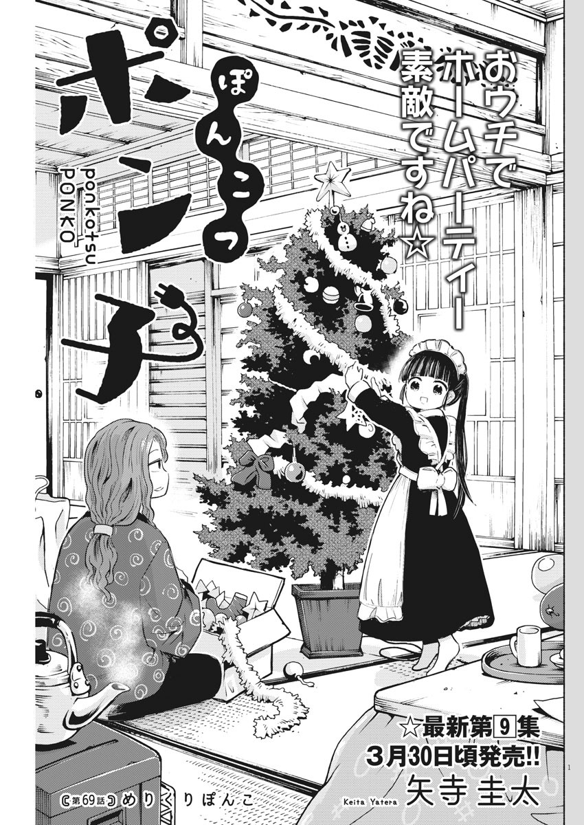 Ponkotsu Ponko - Chapter 69 - Page 1