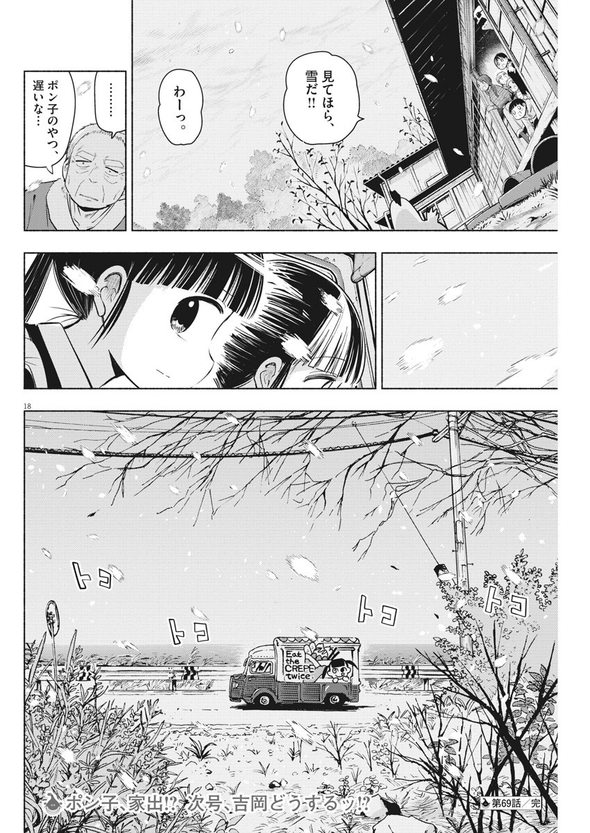 Ponkotsu Ponko - Chapter 69 - Page 18