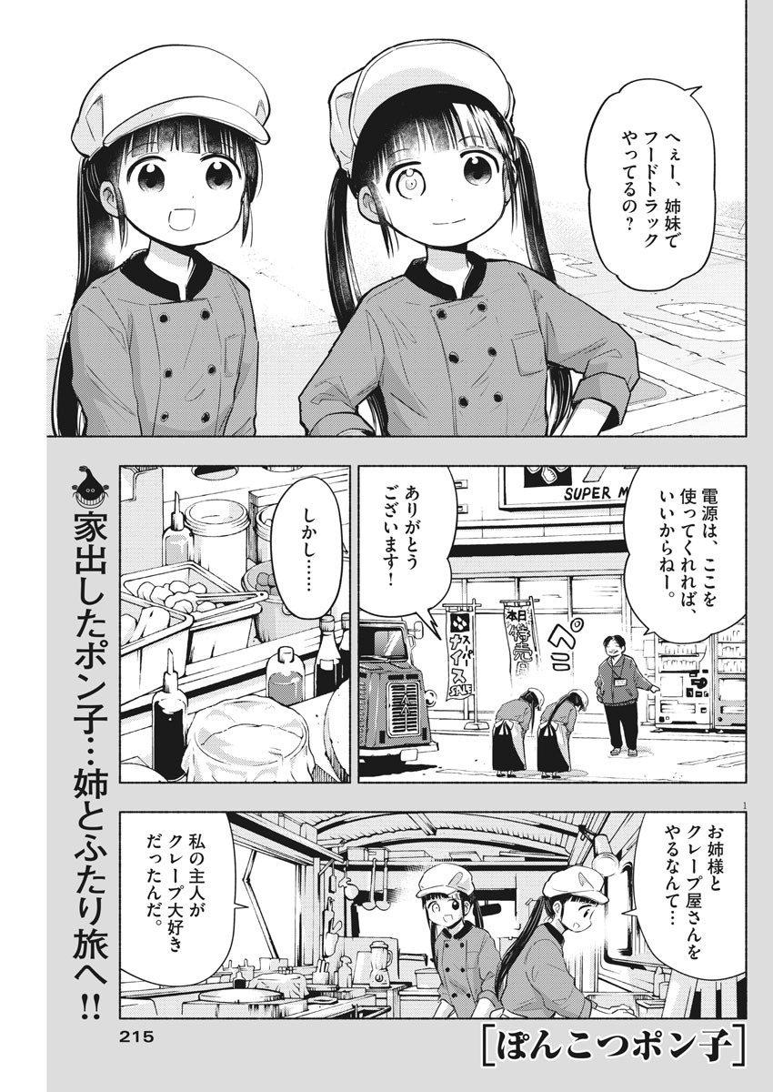 Ponkotsu Ponko - Chapter 70 - Page 1