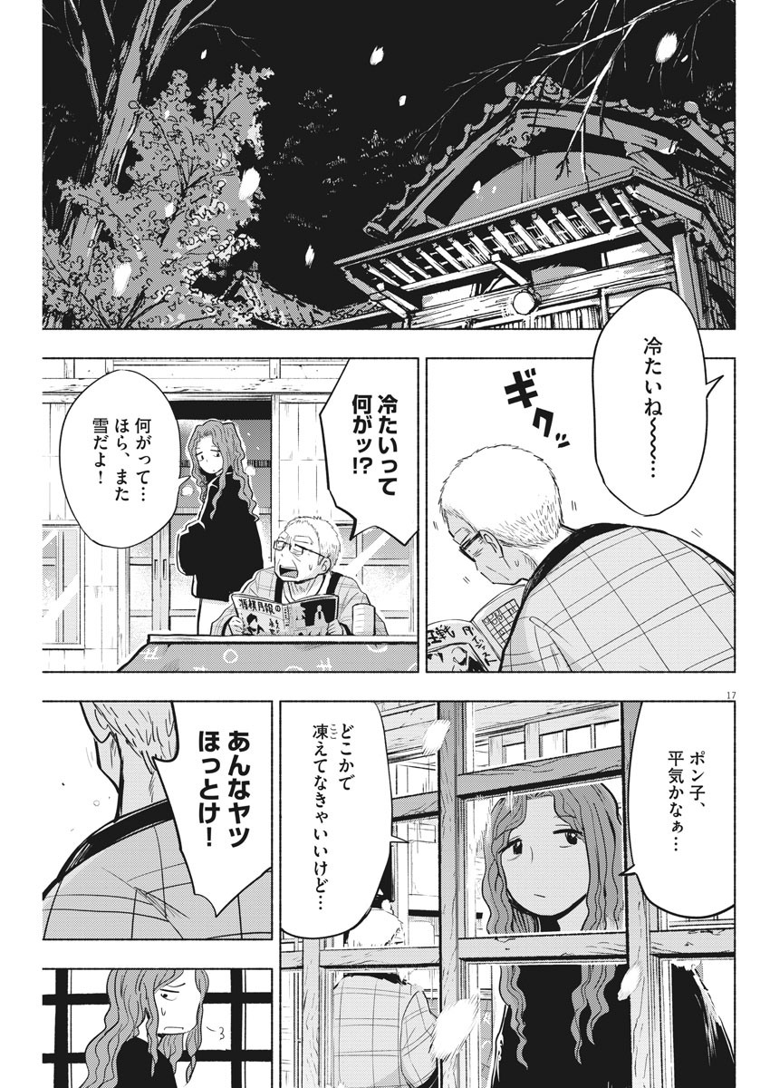 Ponkotsu Ponko - Chapter 70 - Page 17