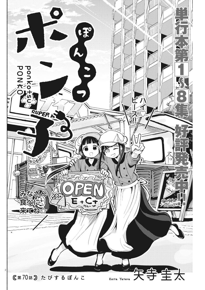 Ponkotsu Ponko - Chapter 70 - Page 2