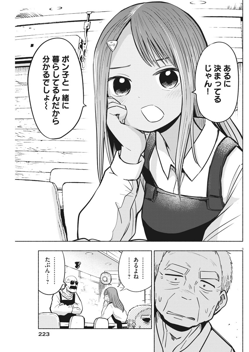 Ponkotsu Ponko - Chapter 70 - Page 9