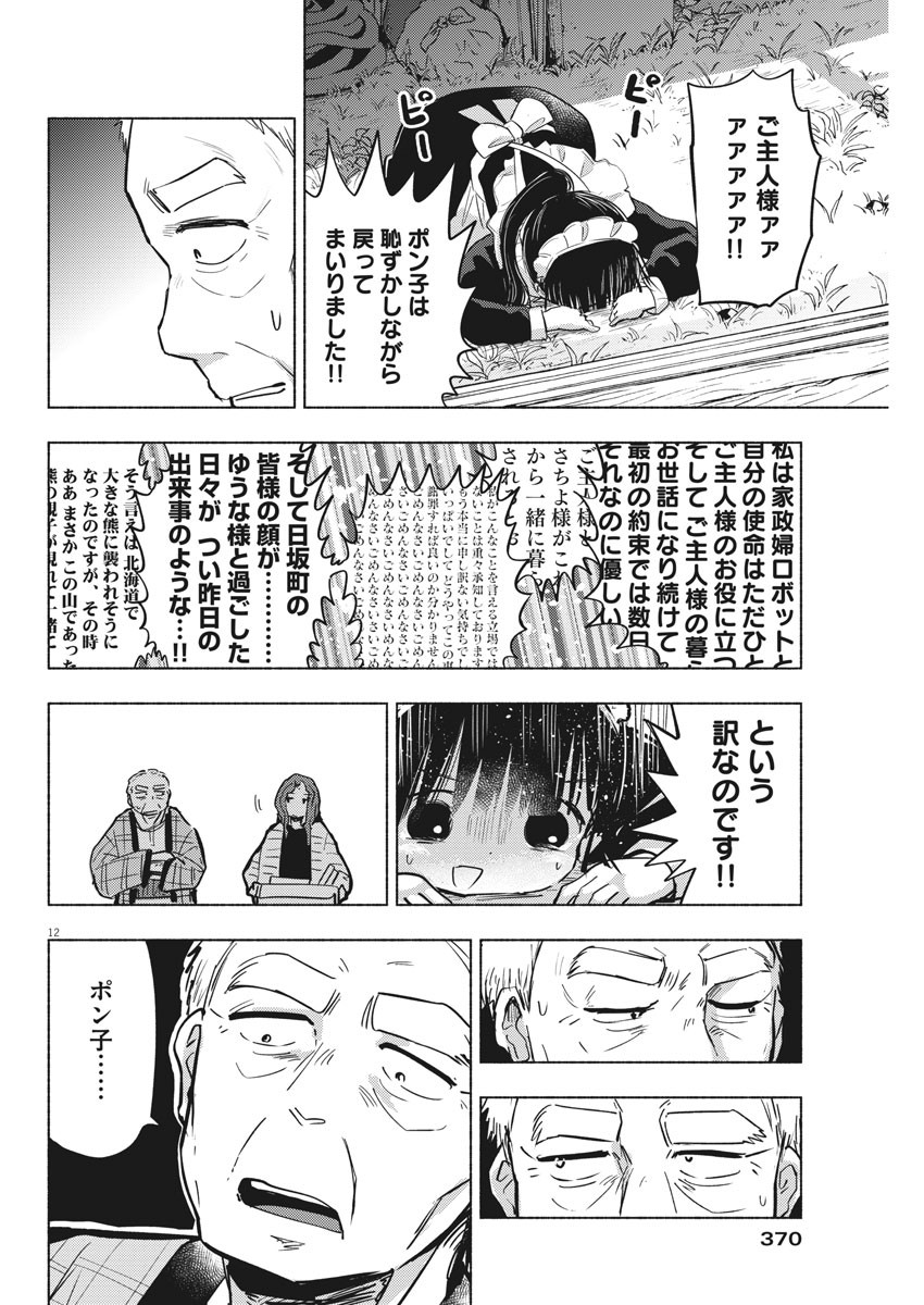 Ponkotsu Ponko - Chapter 71 - Page 12