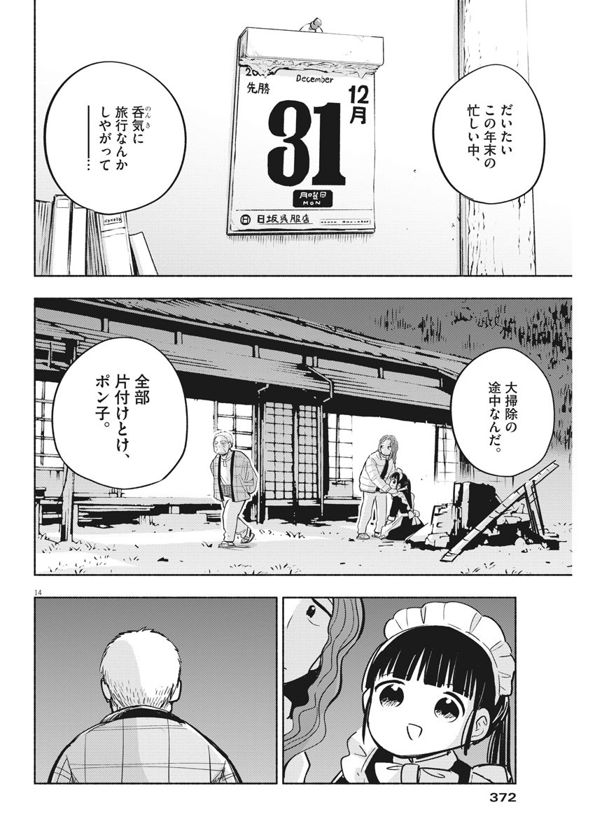 Ponkotsu Ponko - Chapter 71 - Page 14