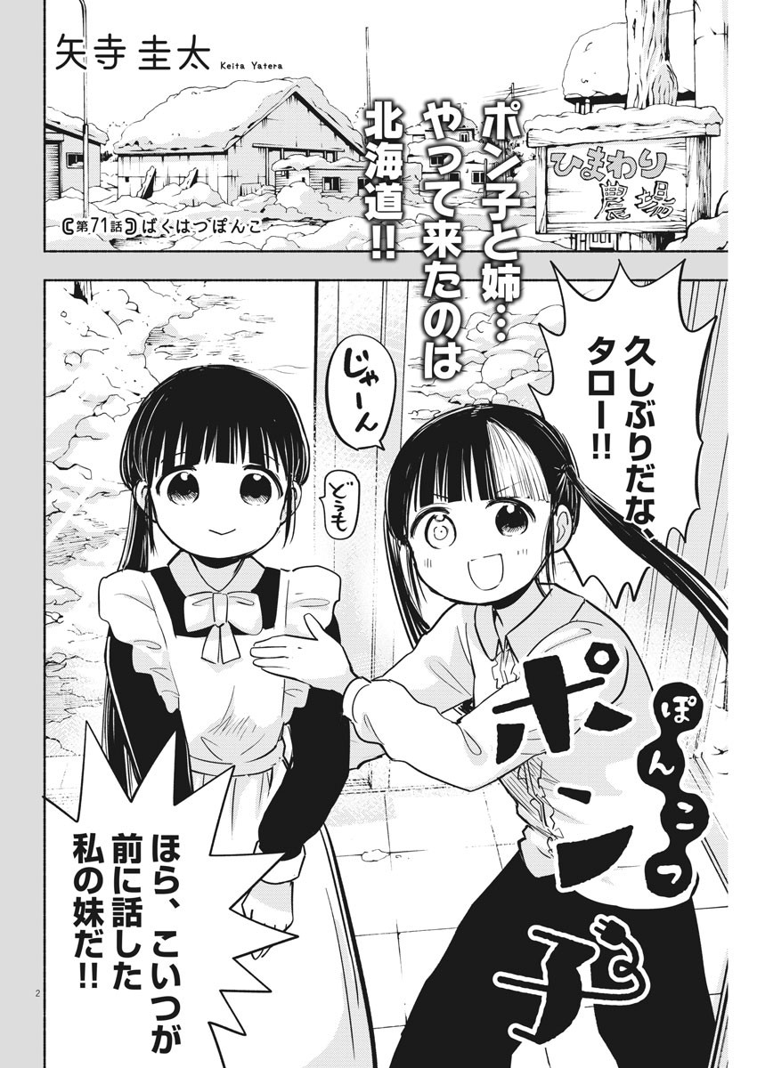 Ponkotsu Ponko - Chapter 71 - Page 2