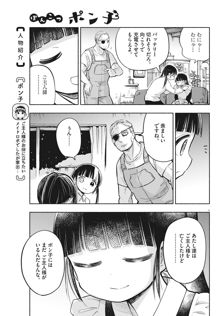 Ponkotsu Ponko - Chapter 71 - Page 5