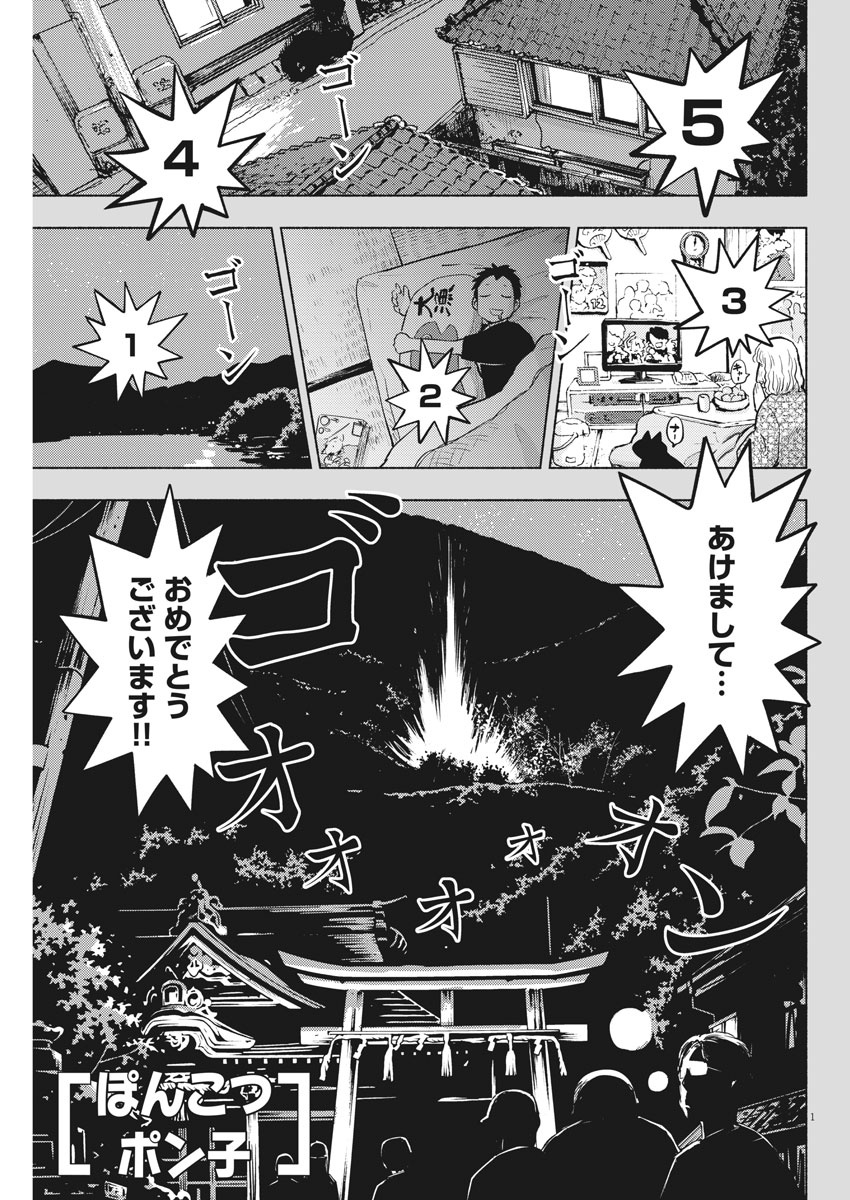 Ponkotsu Ponko - Chapter 72 - Page 1