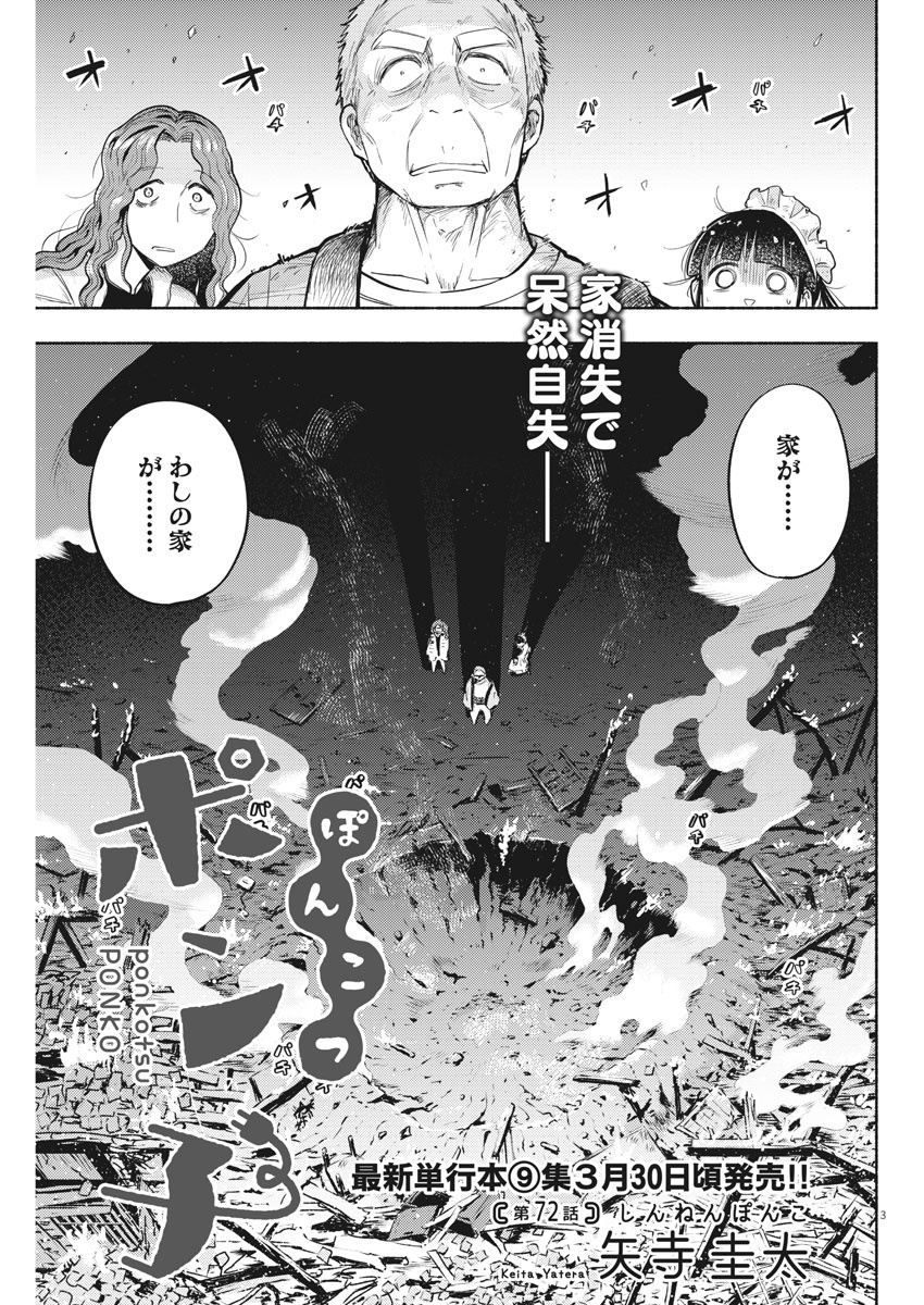 Ponkotsu Ponko - Chapter 72 - Page 3