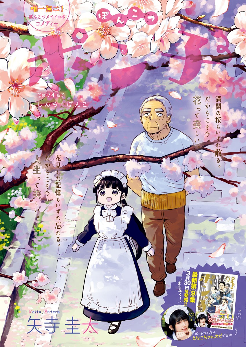 Ponkotsu Ponko - Chapter 74 - Page 1