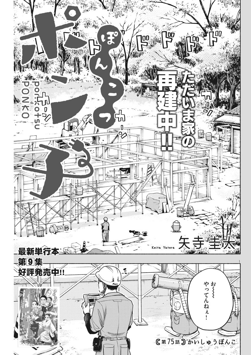 Ponkotsu Ponko - Chapter 75 - Page 1