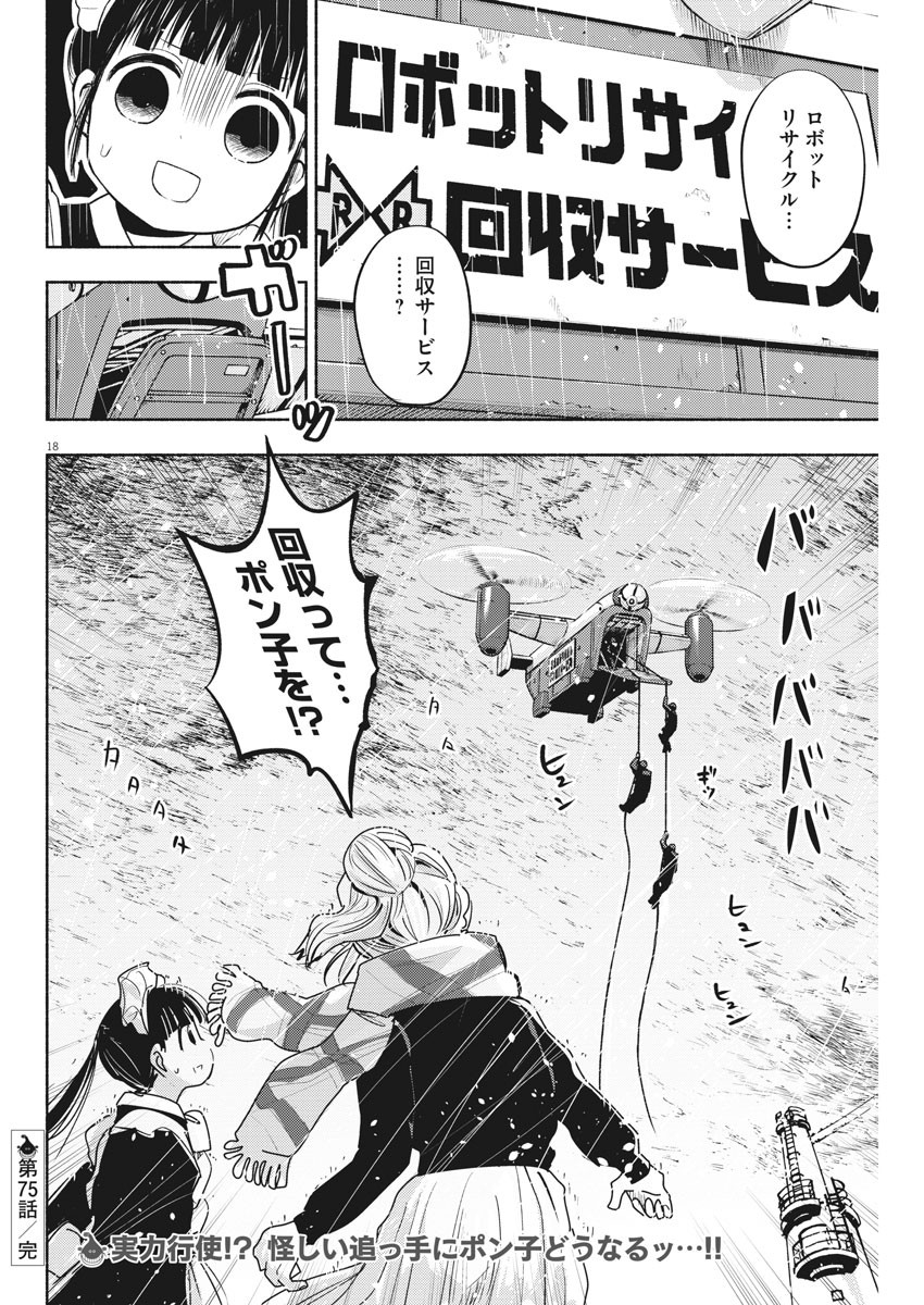 Ponkotsu Ponko - Chapter 75 - Page 18