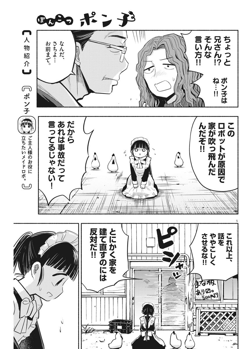 Ponkotsu Ponko - Chapter 75 - Page 5