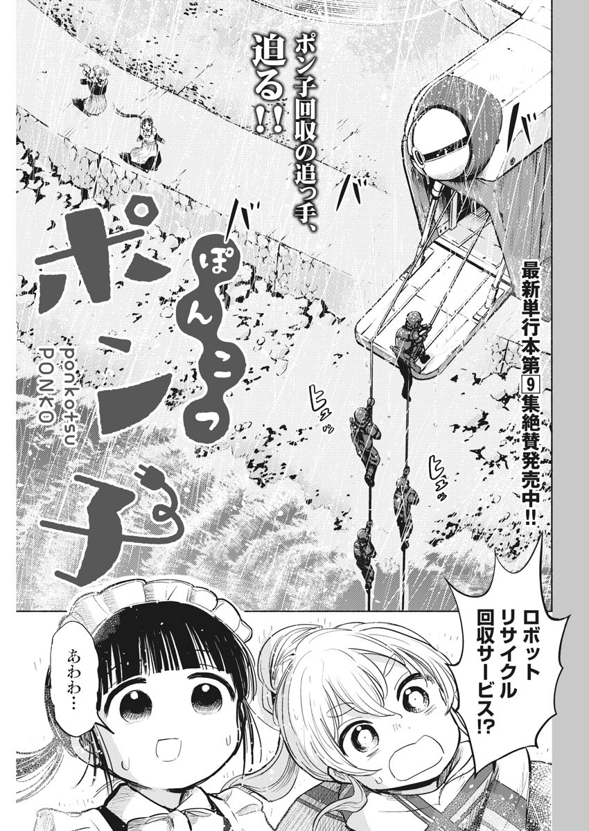 Ponkotsu Ponko - Chapter 76 - Page 1