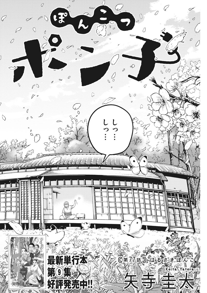 Ponkotsu Ponko - Chapter 77 - Page 2