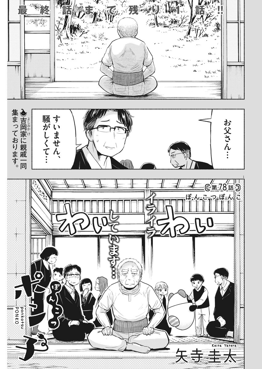 Ponkotsu Ponko - Chapter 78 - Page 1
