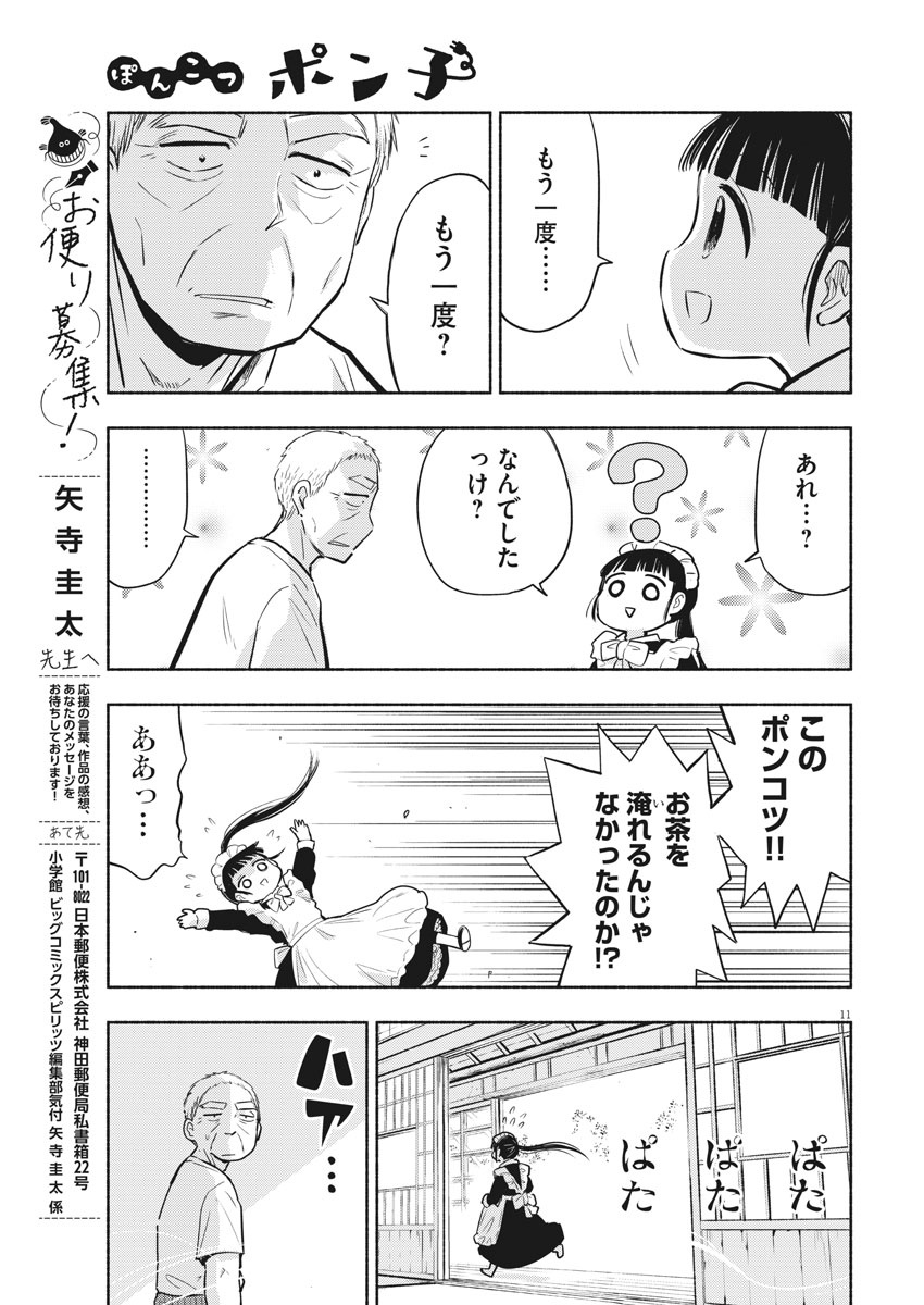 Ponkotsu Ponko - Chapter 78 - Page 11