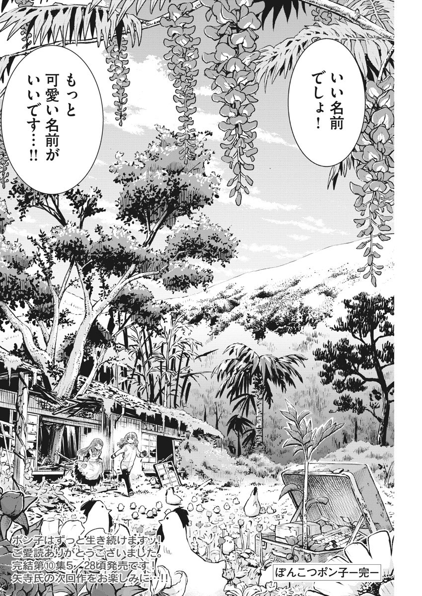 Ponkotsu Ponko - Chapter 79 - Page 18