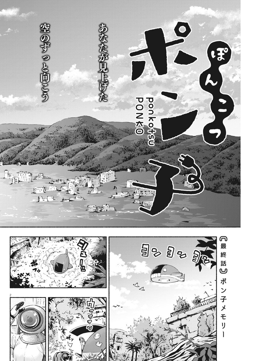 Ponkotsu Ponko - Chapter 79 - Page 2