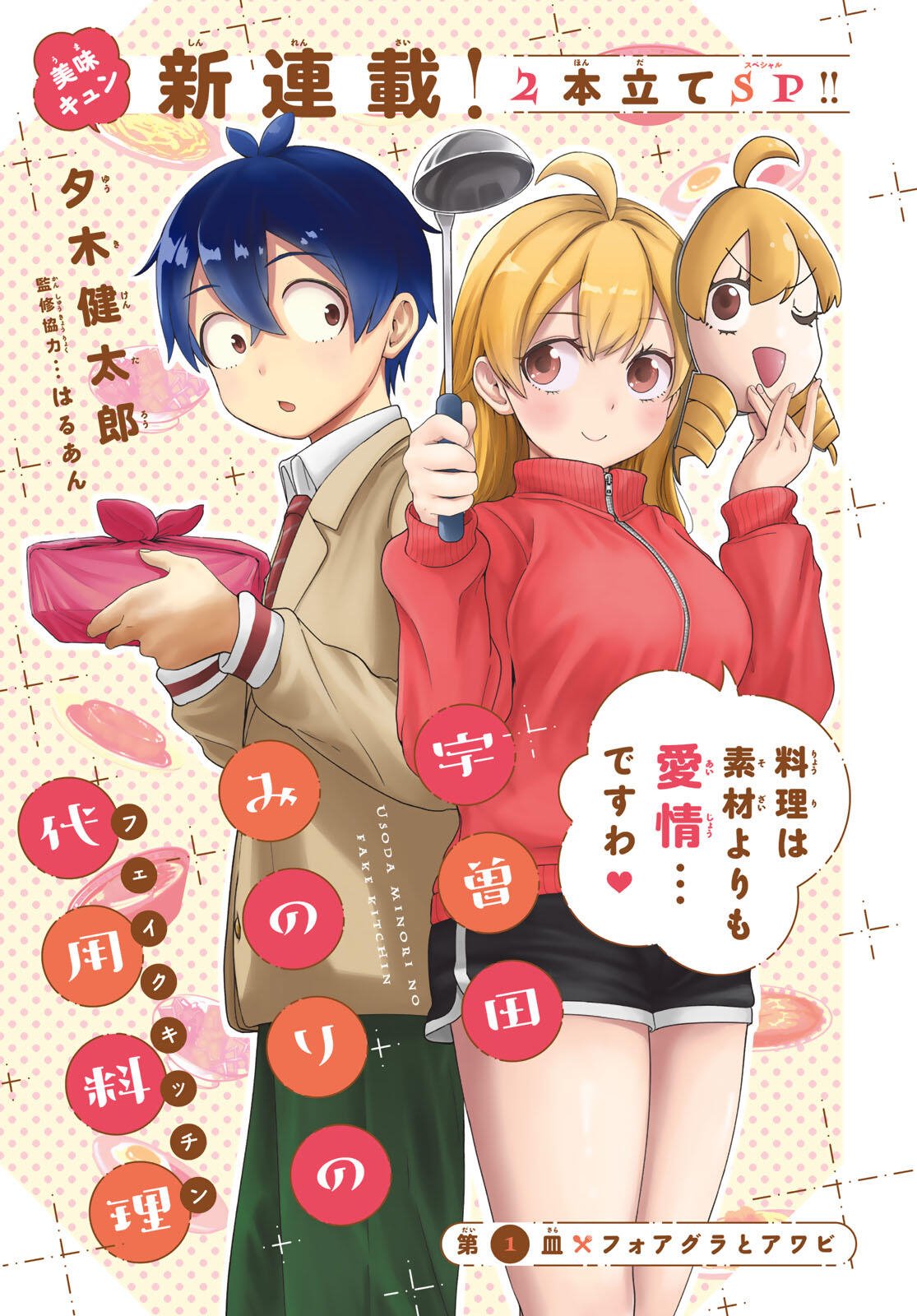 Usoda Minoru no Daiyou Ryouri - Chapter 1 - Page 1