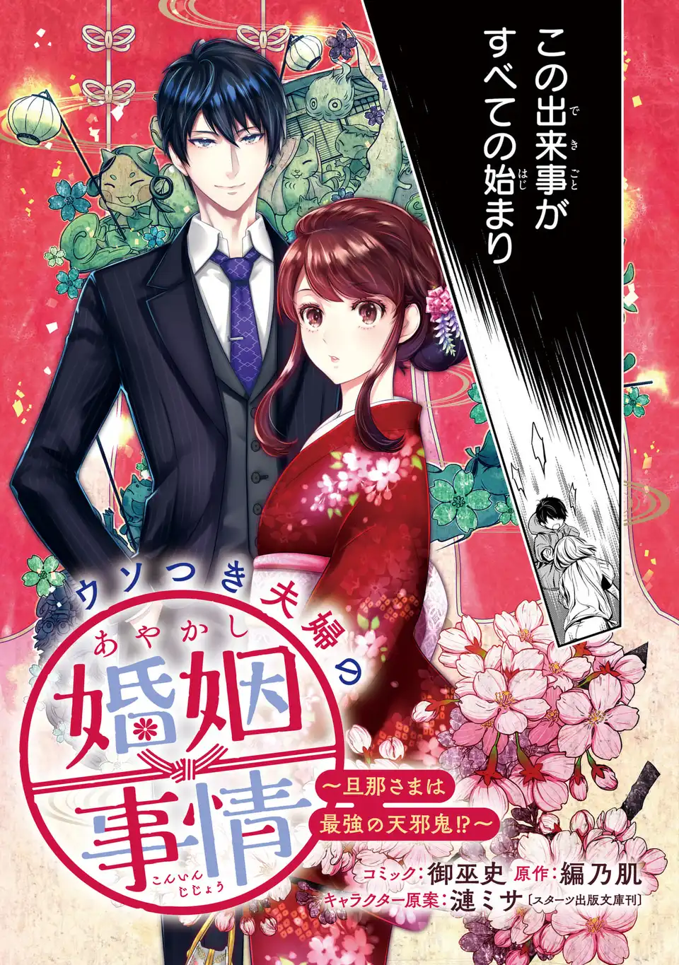 Usotsuki Fuufu no Ayakashi Konin Jijou - Danna-sama wa Saikyou no Amanojaku!? - Chapter 1 - Page 5