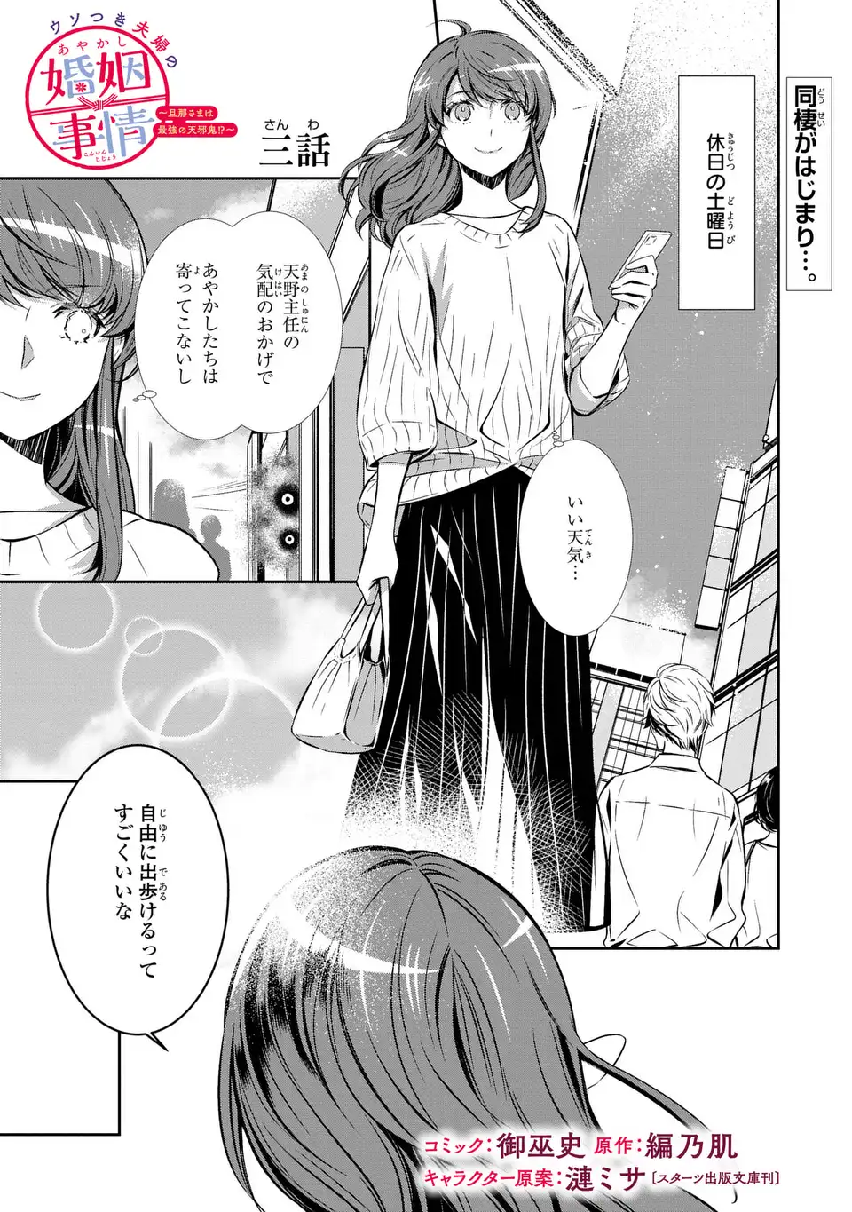 Usotsuki Fuufu no Ayakashi Konin Jijou - Danna-sama wa Saikyou no Amanojaku!? - Chapter 3 - Page 1