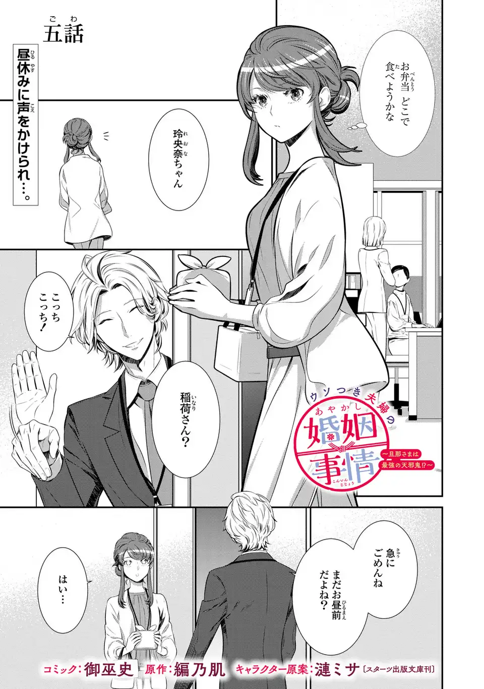 Usotsuki Fuufu no Ayakashi Konin Jijou - Danna-sama wa Saikyou no Amanojaku!? - Chapter 5 - Page 1