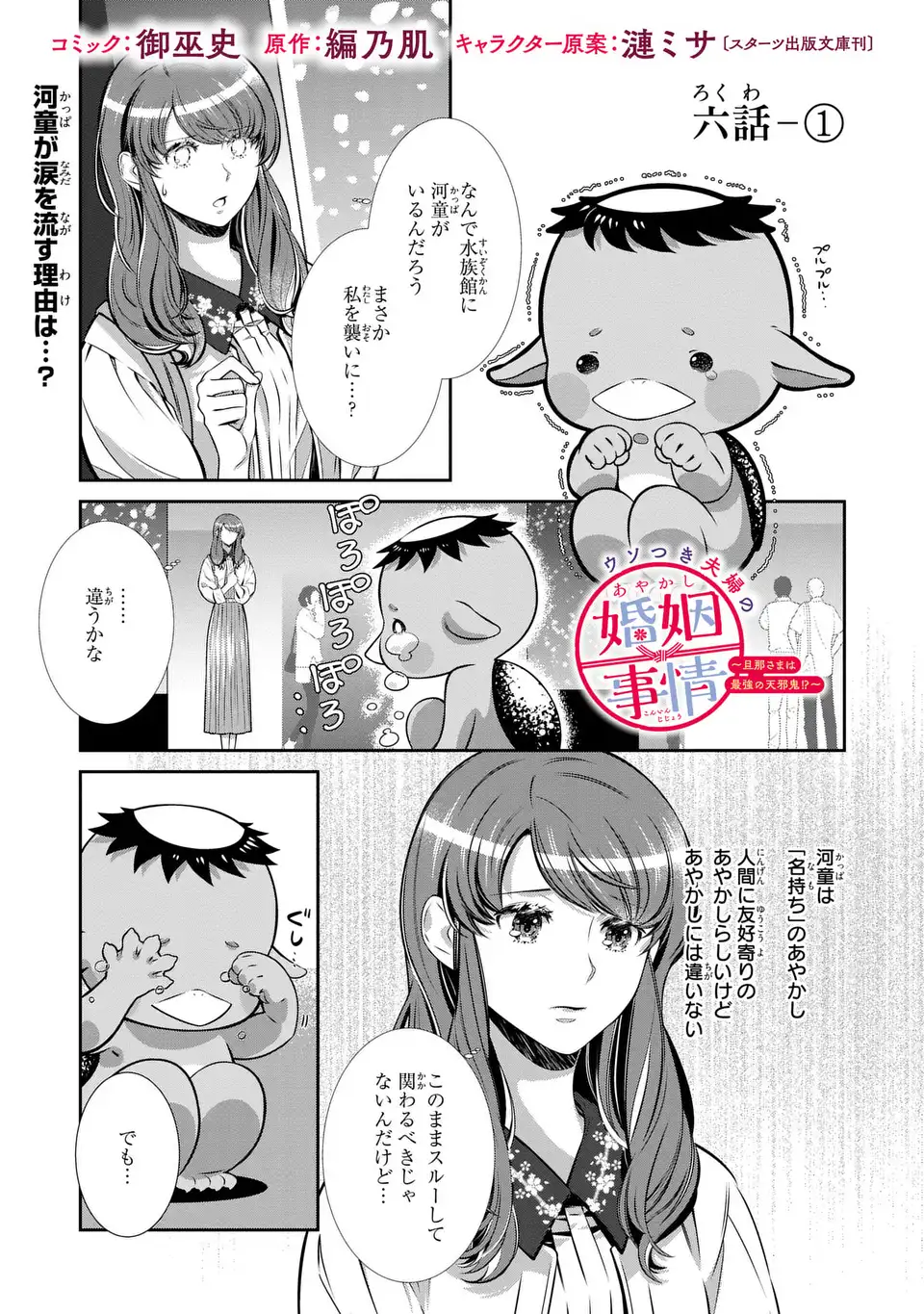 Usotsuki Fuufu no Ayakashi Konin Jijou - Danna-sama wa Saikyou no Amanojaku!? - Chapter 6.1 - Page 1