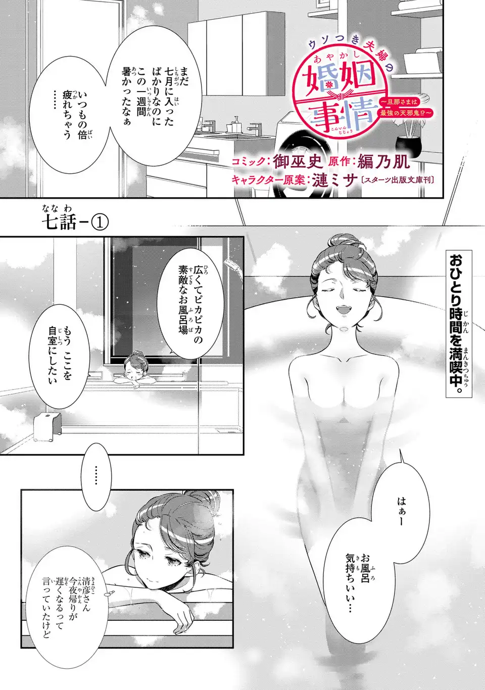 Usotsuki Fuufu no Ayakashi Konin Jijou - Danna-sama wa Saikyou no Amanojaku!? - Chapter 7.1 - Page 1